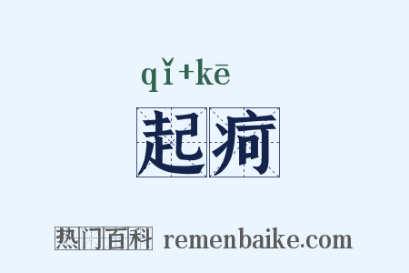 起疴是什么意思的图片